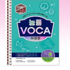 능률 VOCA 어원편 (2021 개정신간) - 스프링 제본선택, 제본안함