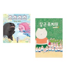 츠츠츠츠 + 당근 유치원 (전2권), 사계절