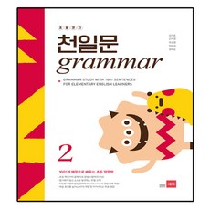 초등코치 천일문 GRAMMAR, 쎄듀, 2