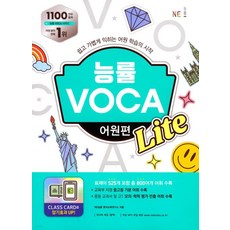 능률 VOCA 어원편 Lite -쉽고 가볍게 익히는 어원 학습의 시작, 단품없음, OSH9791125340560