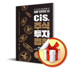 cis의 주식 투자 법칙 / 사은품증정