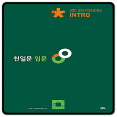 (선물드림)천일문 입문 Intro 500 Sentences