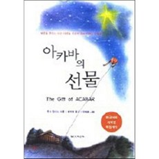 아카바의 선물, 문진출판사, 오그 만디노 저/배석범 역