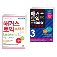 해커스 토익 스타트 Listening LC + 해커스 토익 실전 1000제 3 READING 문제집 (전2권)