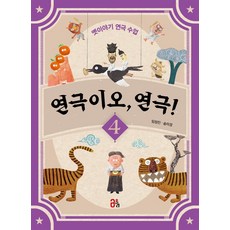 연극이오 연극! 4:옛이야기 연극 수업, 올리
