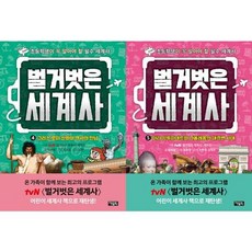 [아울북] 벌거벗은 세계사 4-5 세트 (전2권), 단품없음