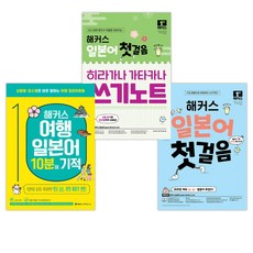 해커스 일본어 첫걸음 + 히라가나 가타카나 쓰기노트 + 해커스 여행일본어 10분의 기적 (전3권), 해커스어학연구소