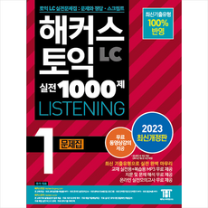 2023 해커스 토익 실전 1000제 1 LC Listening 문제집 (리스닝) + 토익기출보카 증정, 해커스어학연구소