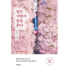 꽃은 지면서 춤을 춘다:흔들리지 않는 중심으로 꽃 한 송이 피워보고 싶은 봄날에 -, 책나무출판사, 황미연 저