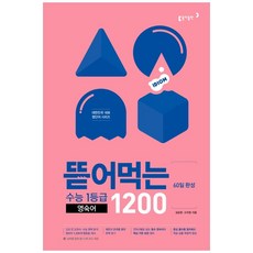 뜯어먹는 수능 1등급 영숙어 1200, 동아출판