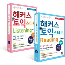 해커스 토익 스타트 Reading + Listening 2권 세트, 해커스어학연구소