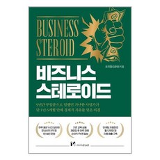 마인드셋 비즈니스 스테로이드 (마스크제공), 단품, 단품