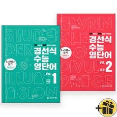 경선식 수능 영단어 1+2 세트 (전2권) 2024, 영어영역, 고등학생